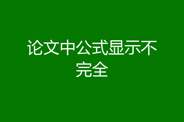 论文中公式显示不完全