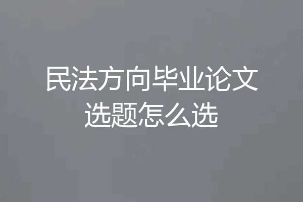 民法方向毕业论文选题怎么选