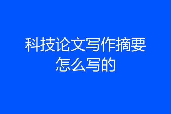 科技论文写作摘要怎么写的
