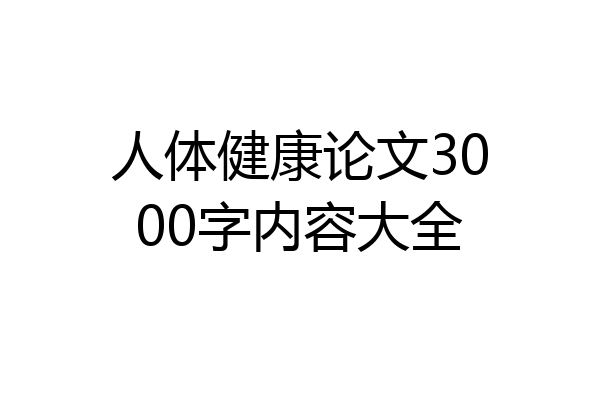 人体健康论文3000字内容大全