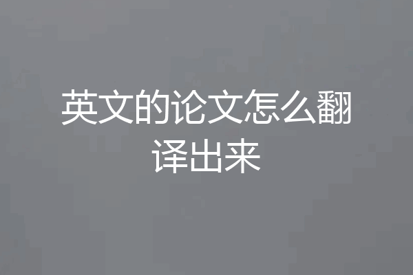 英文的论文怎么翻译出来