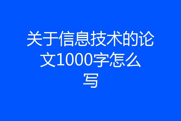 关于信息技术的论文1000字怎么写