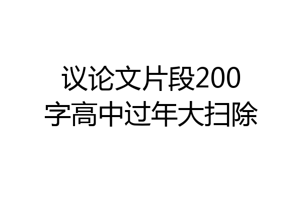 议论文片段200字高中过年大扫除