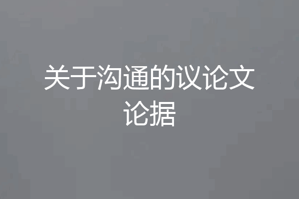 关于沟通的议论文论据