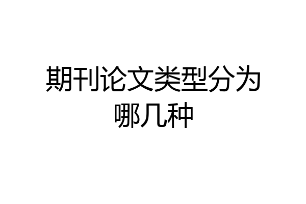 期刊论文类型分为哪几种