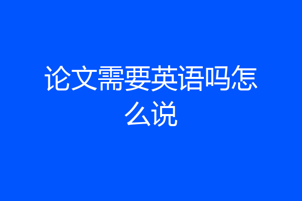 论文需要英语吗怎么说