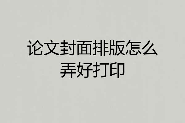 论文封面排版怎么弄好打印