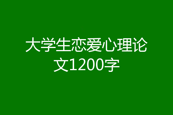 大学生恋爱心理论文1200字