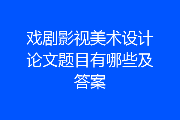 戏剧影视美术设计论文题目有哪些及答案