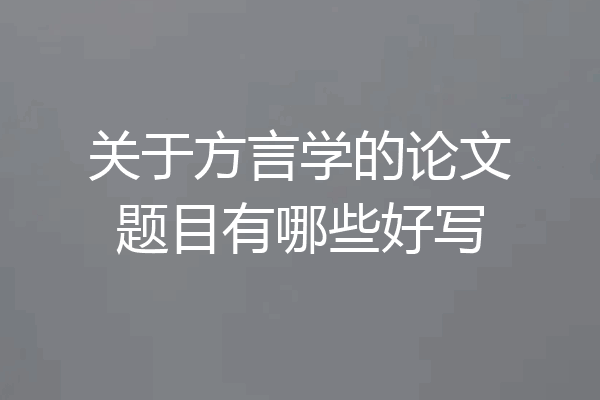关于方言学的论文题目有哪些好写