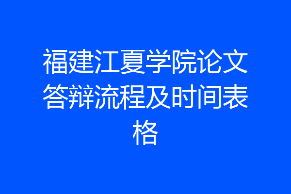 福建江夏学院论文答辩流程及时间表格