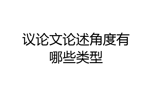 议论文论述角度有哪些类型