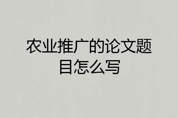 农业推广的论文题目怎么写