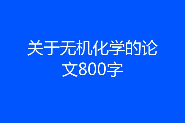 关于无机化学的论文800字