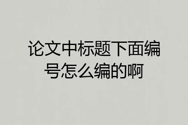 论文中标题下面编号怎么编的啊