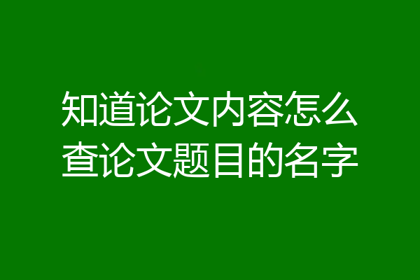 知道论文内容怎么查论文题目的名字
