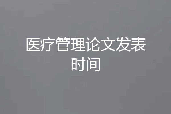 医疗管理论文发表时间