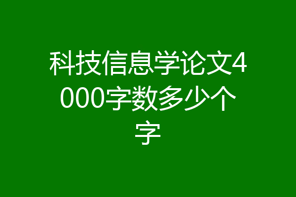 科技信息学论文4000字数多少个字