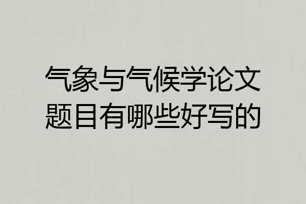 气象与气候学论文题目有哪些好写的