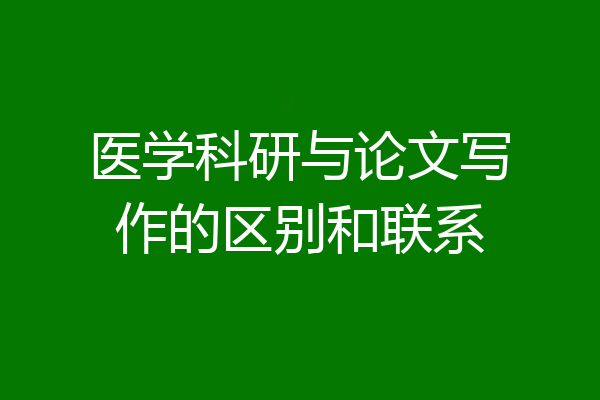 医学科研与论文写作的区别和联系