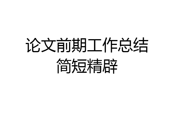 论文前期工作总结简短精辟