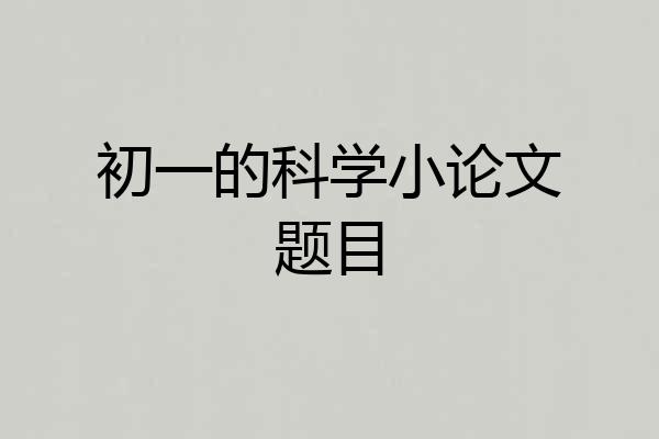 初一的科学小论文题目