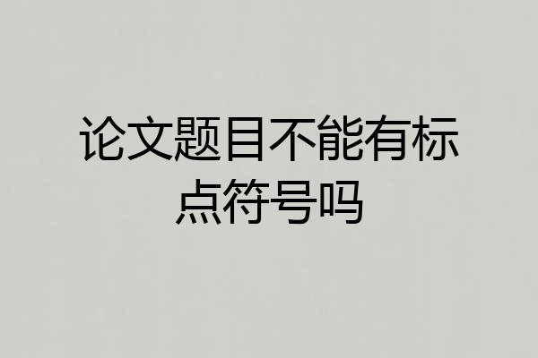 论文题目不能有标点符号吗