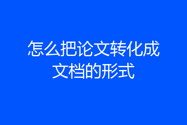 怎么把论文转化成文档的形式