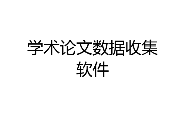 学术论文数据收集软件