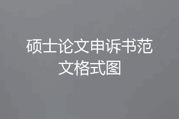 硕士论文申诉书范文格式图