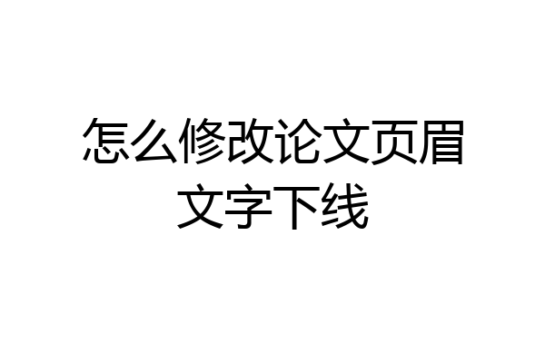 怎么修改论文页眉文字下线