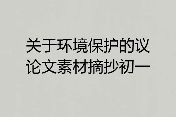关于环境保护的议论文素材摘抄初一