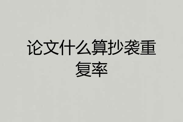 论文什么算抄袭重复率