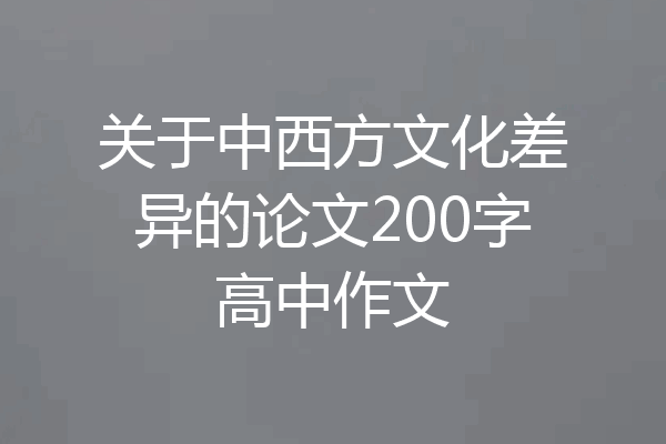 关于中西方文化差异的论文200字高中作文