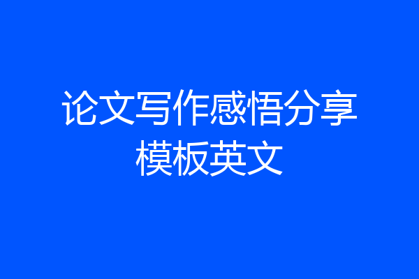论文写作感悟分享模板英文