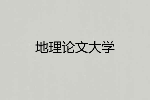 地理论文大学