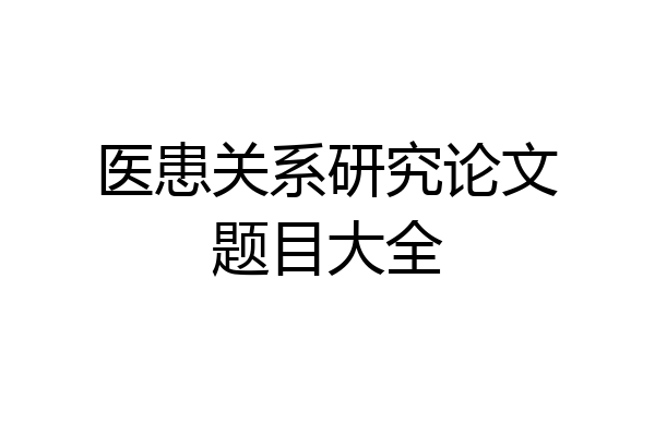 医患关系研究论文题目大全
