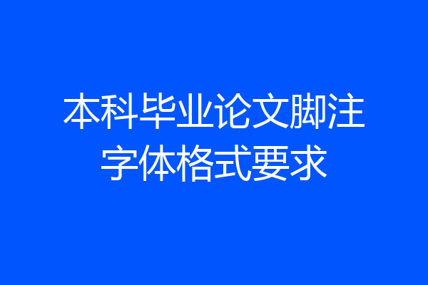 本科毕业论文脚注字体格式要求