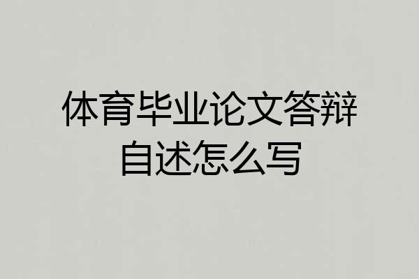 体育毕业论文答辩自述怎么写