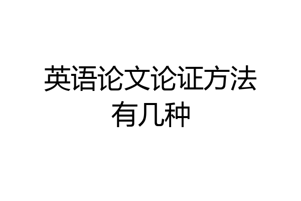 英语论文论证方法有几种