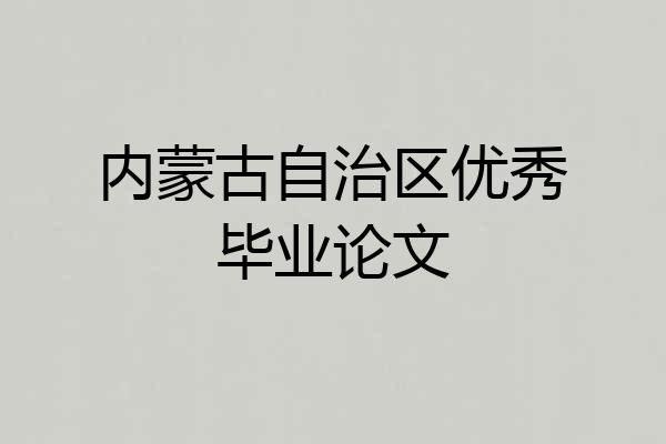 内蒙古自治区优秀毕业论文