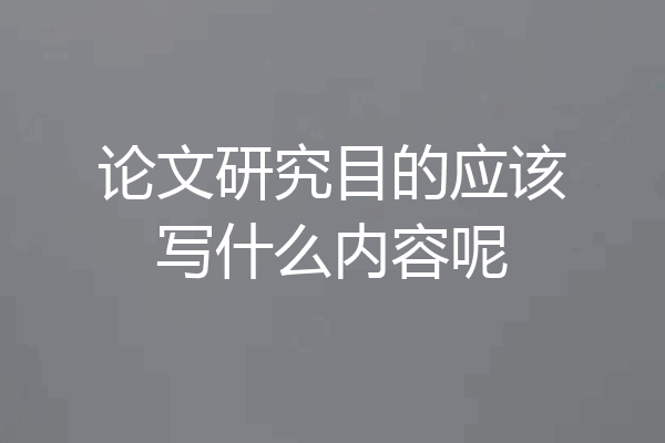 论文研究目的应该写什么内容呢