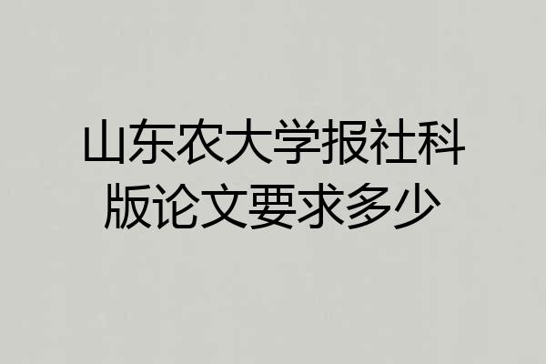 山东农大学报社科版论文要求多少
