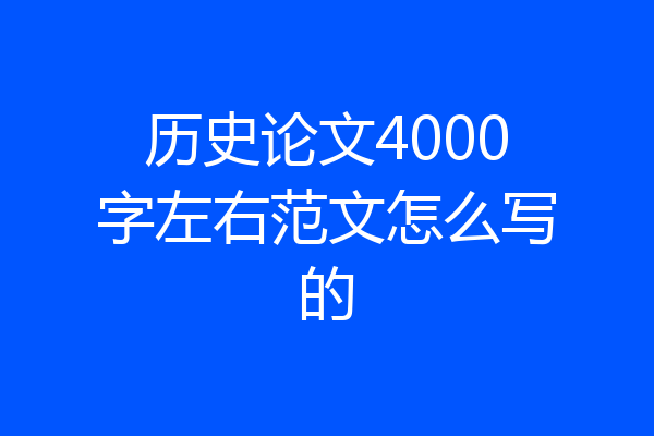 历史论文4000字左右范文怎么写的