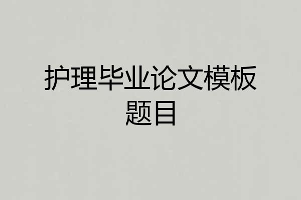 护理毕业论文模板题目