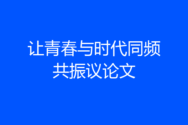 让青春与时代同频共振议论文