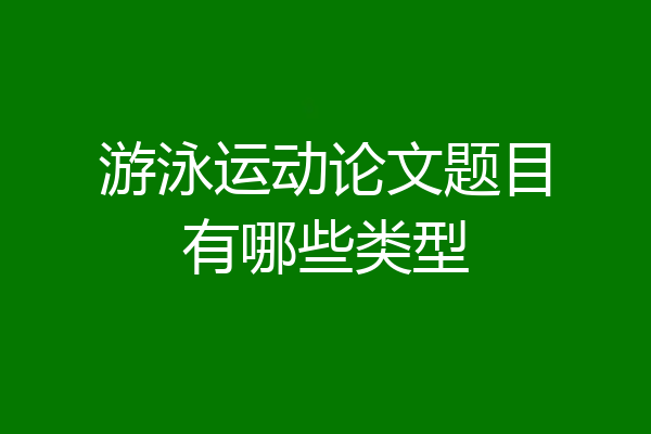 游泳运动论文题目有哪些类型