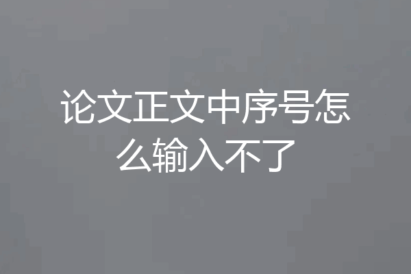 论文正文中序号怎么输入不了