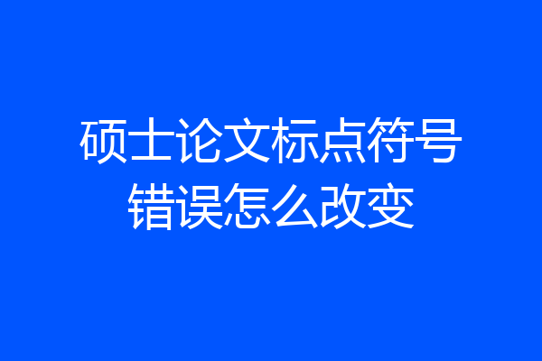 硕士论文标点符号错误怎么改变
