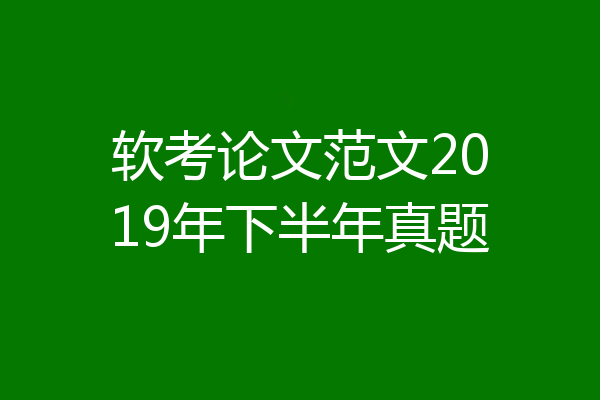 软考论文范文2019年下半年真题